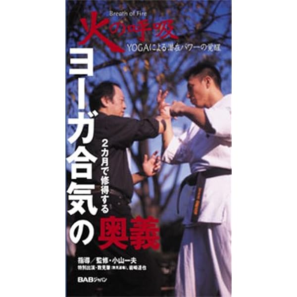 火の呼吸 YOGA〈入門編〉 ~火の呼吸で健康BODY~[DVD] | 小山 一夫 |本